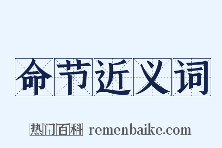 命节近义词是什么意思的图片